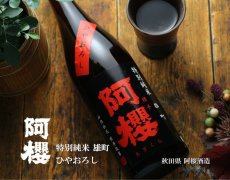 画像5: 阿櫻 特別純米 雄町 ひやおろし 720ml (5)