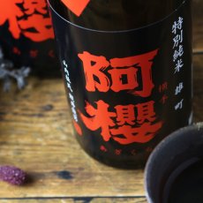 画像1: 阿櫻 特別純米 雄町 ひやおろし 720ml (1)