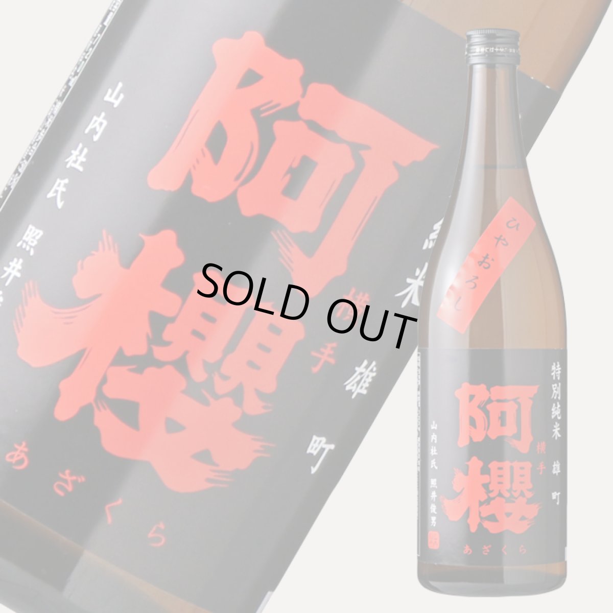 画像2: 阿櫻 特別純米 雄町 ひやおろし 720ml (2)