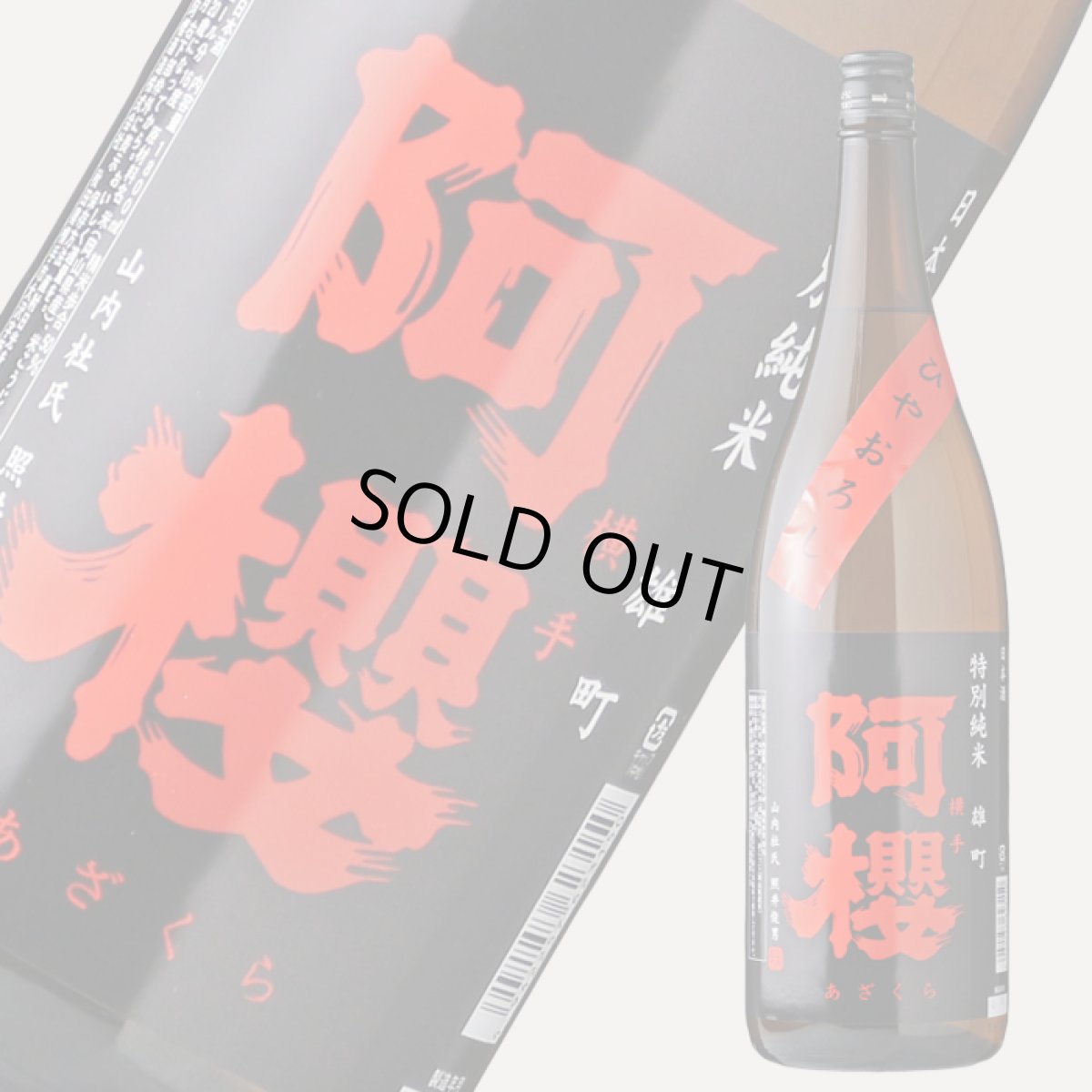 画像2: 阿櫻 特別純米 雄町 ひやおろし 1800ml (2)