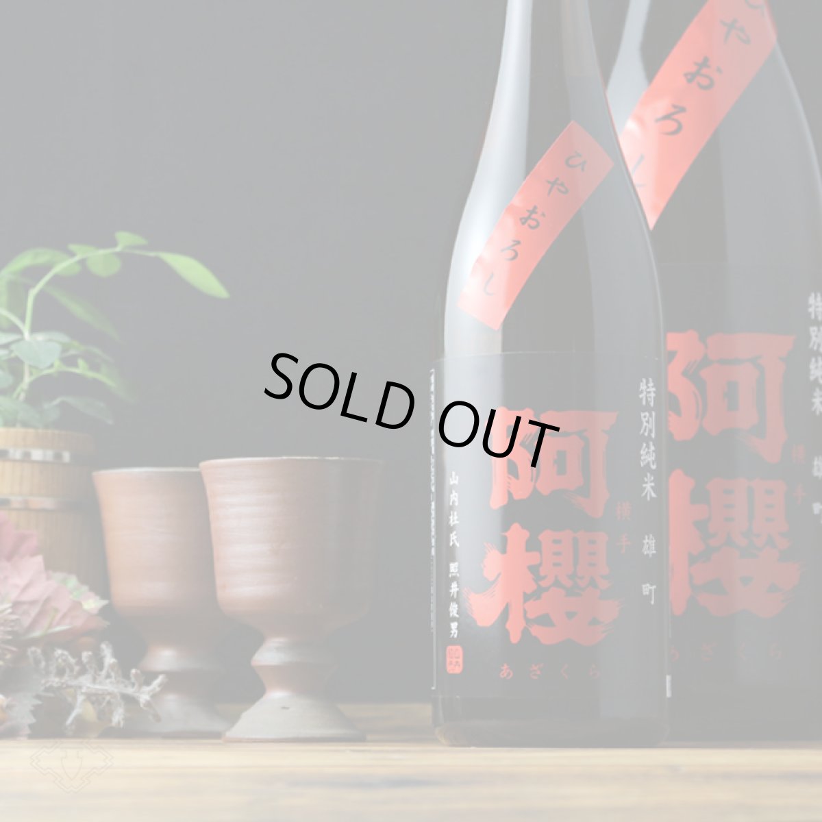 画像3: 阿櫻 特別純米 雄町 ひやおろし 1800ml (3)