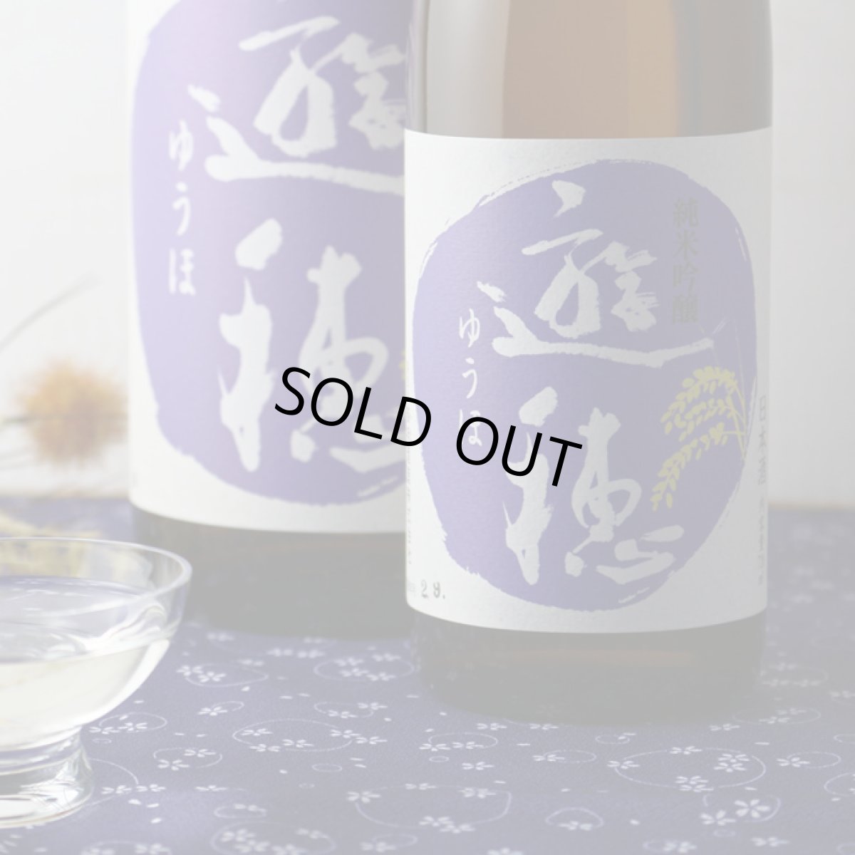 画像3: 遊穂 純米吟醸 山田錦・美山錦55 720ml（日本酒 御祖酒造 ゆうほ） (3)