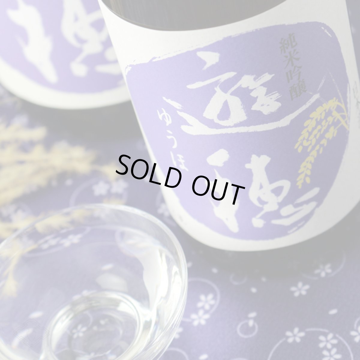 画像4: 遊穂 純米吟醸 山田錦・美山錦55 720ml（日本酒 御祖酒造 ゆうほ） (4)