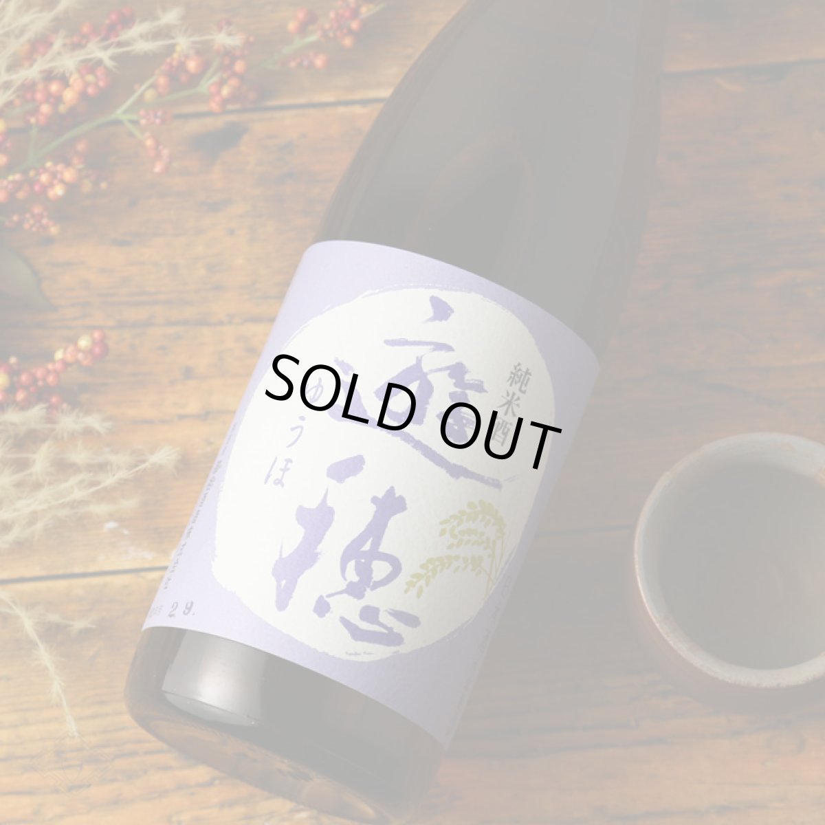 画像6: 遊穂 純米酒 720ml（日本酒 御祖酒造 ゆうほ） (6)