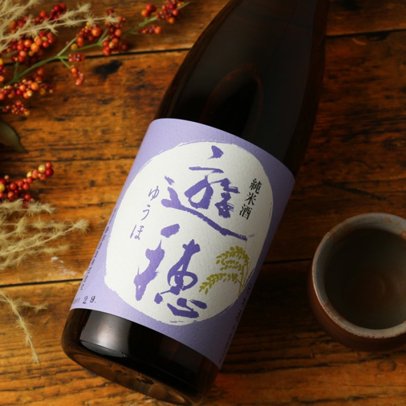 遊穂 純米酒 1800ml（日本酒 御祖酒造 ゆうほ） - 酒舗 井上屋