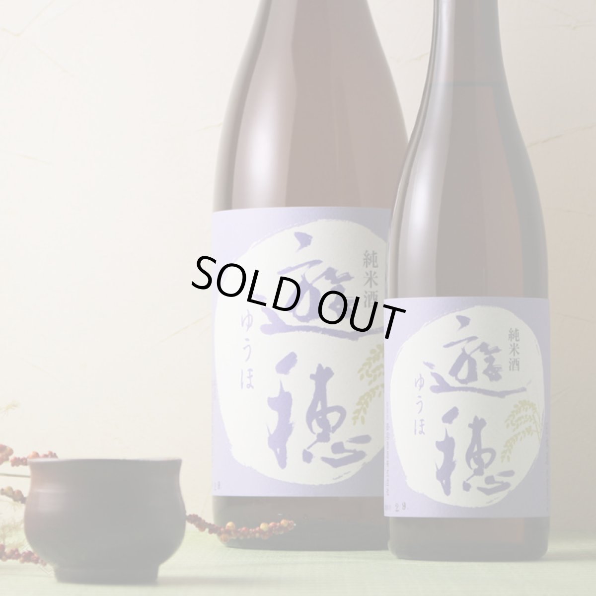 画像3: 遊穂 純米酒 720ml（日本酒 御祖酒造 ゆうほ） (3)