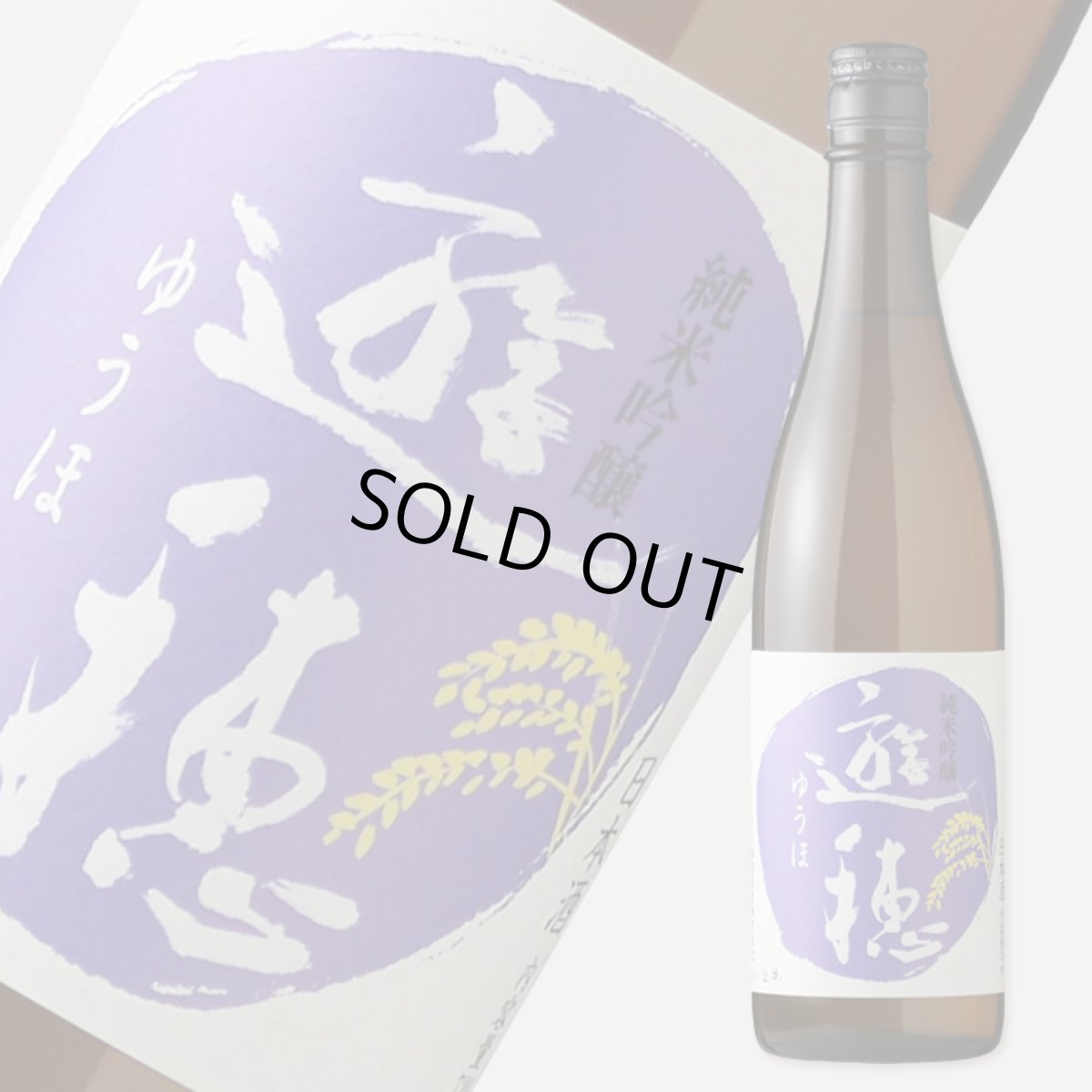 画像1: 遊穂 純米吟醸 山田錦・美山錦55 720ml（日本酒 御祖酒造 ゆうほ） (1)