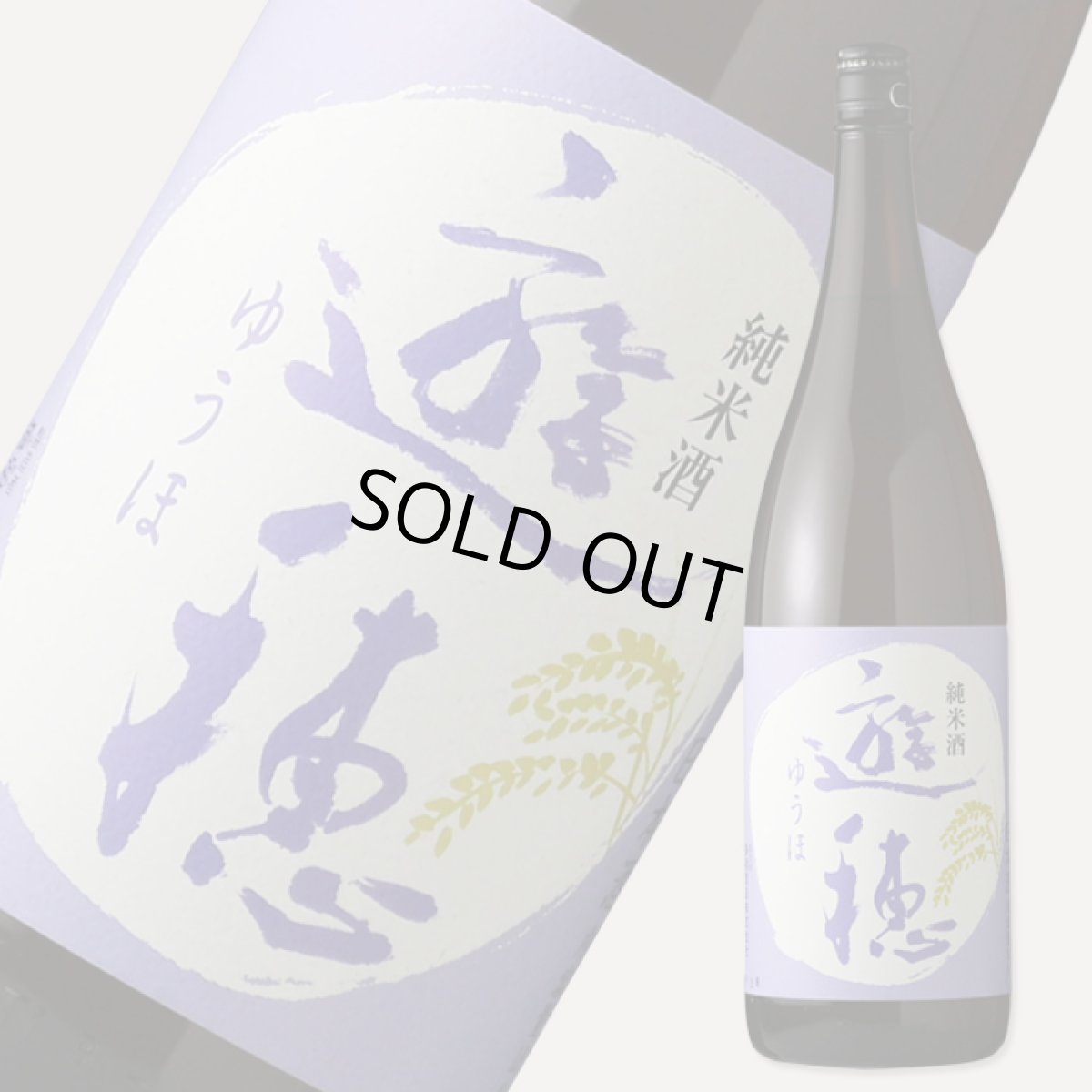 画像1: 遊穂 純米酒 1800ml（日本酒 御祖酒造 ゆうほ） (1)