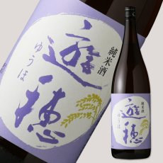 画像1: 遊穂 純米酒 1800ml (1)