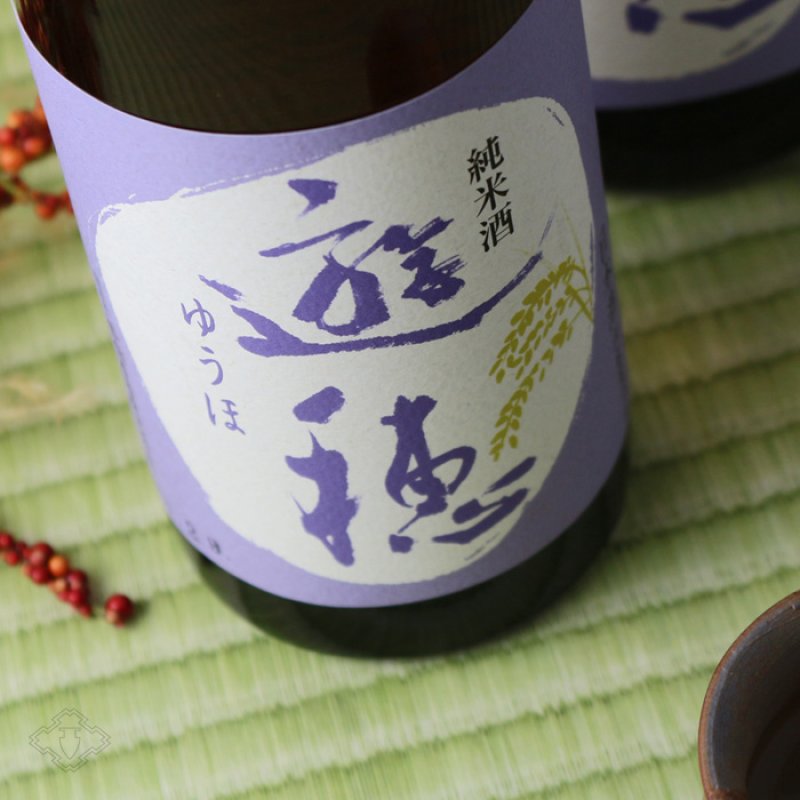 遊穂 純米酒 1800ml（日本酒 御祖酒造 ゆうほ） - 酒舗 井上屋