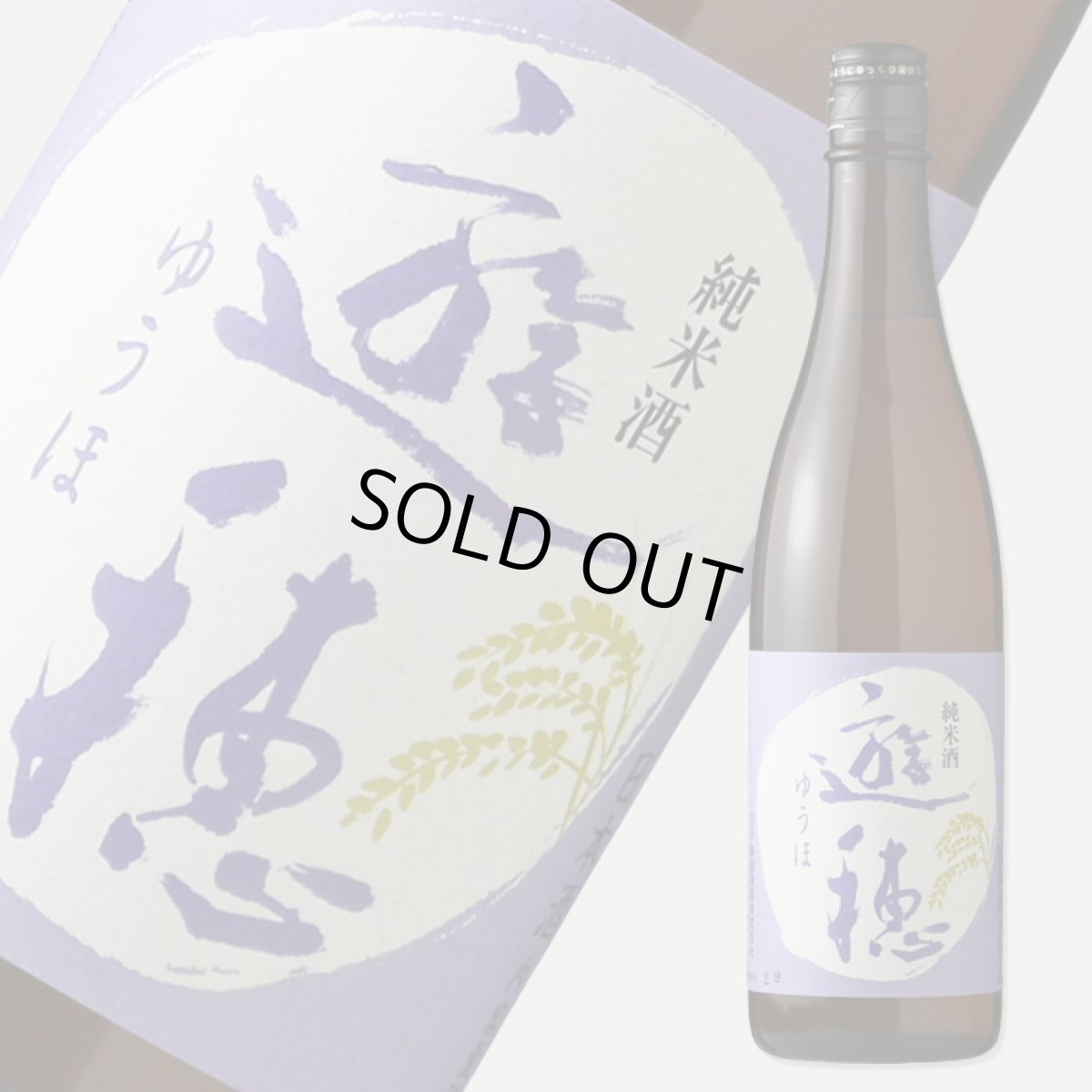 画像1: 遊穂 純米酒 720ml（日本酒 御祖酒造 ゆうほ） (1)