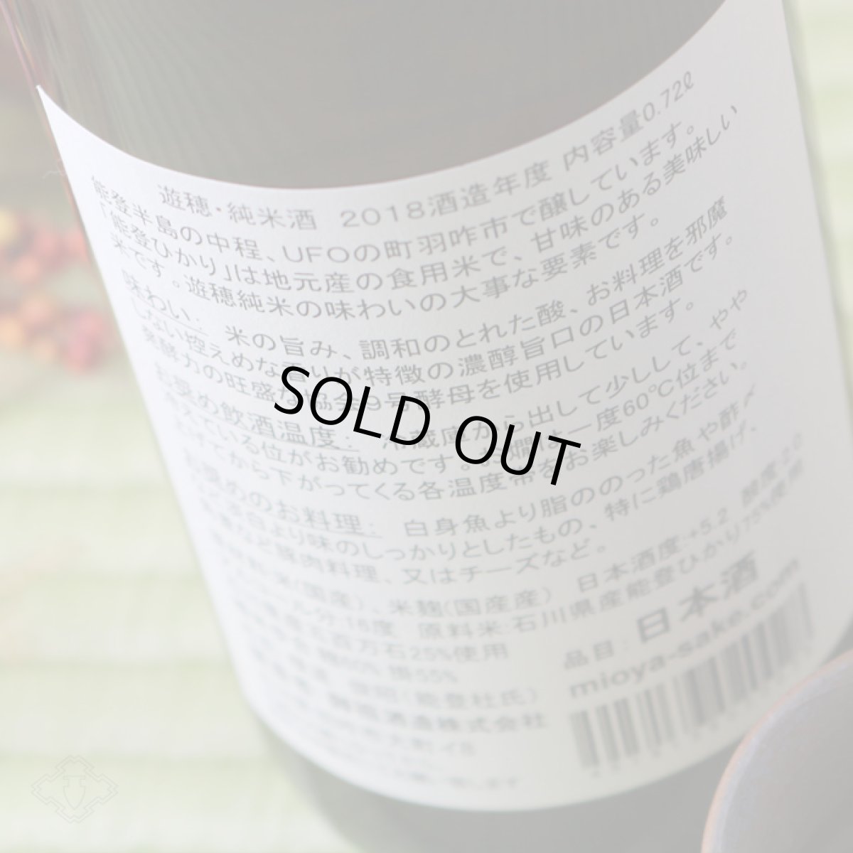 画像5: 遊穂 純米酒 720ml（日本酒 御祖酒造 ゆうほ） (5)