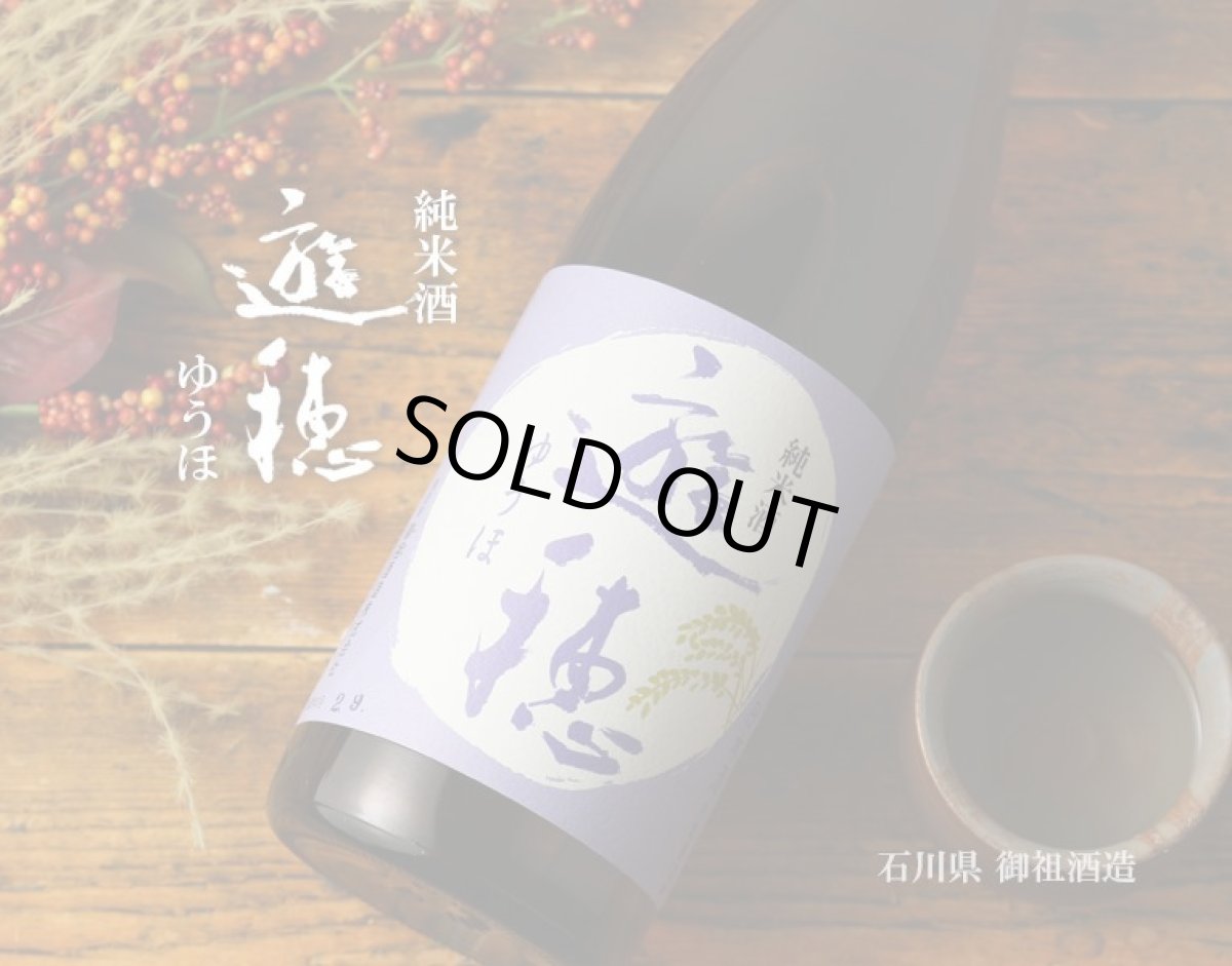 画像2: 遊穂 純米酒 720ml（日本酒 御祖酒造 ゆうほ） (2)