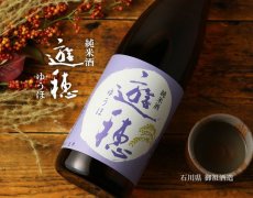 画像2: 遊穂 純米酒 720ml (2)