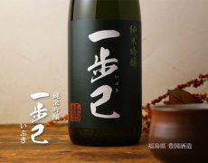 画像2: 一歩己 純米吟醸 1800ml （限定日本酒） (2)