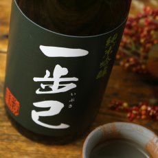 画像5: 一歩己 純米吟醸 1800ml （限定日本酒） (5)