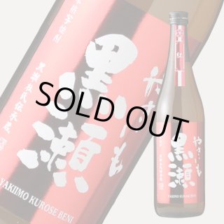 やきいも黒瀬 紅 1800ml（芋焼酎 鹿児島酒造） - 酒舗 井上屋