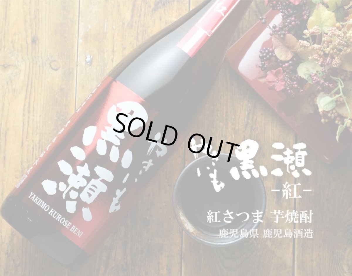 画像5: やきいも黒瀬 紅 1800ml（芋焼酎 鹿児島酒造） (5)