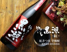 画像5: やきいも黒瀬 紅 720ml (5)