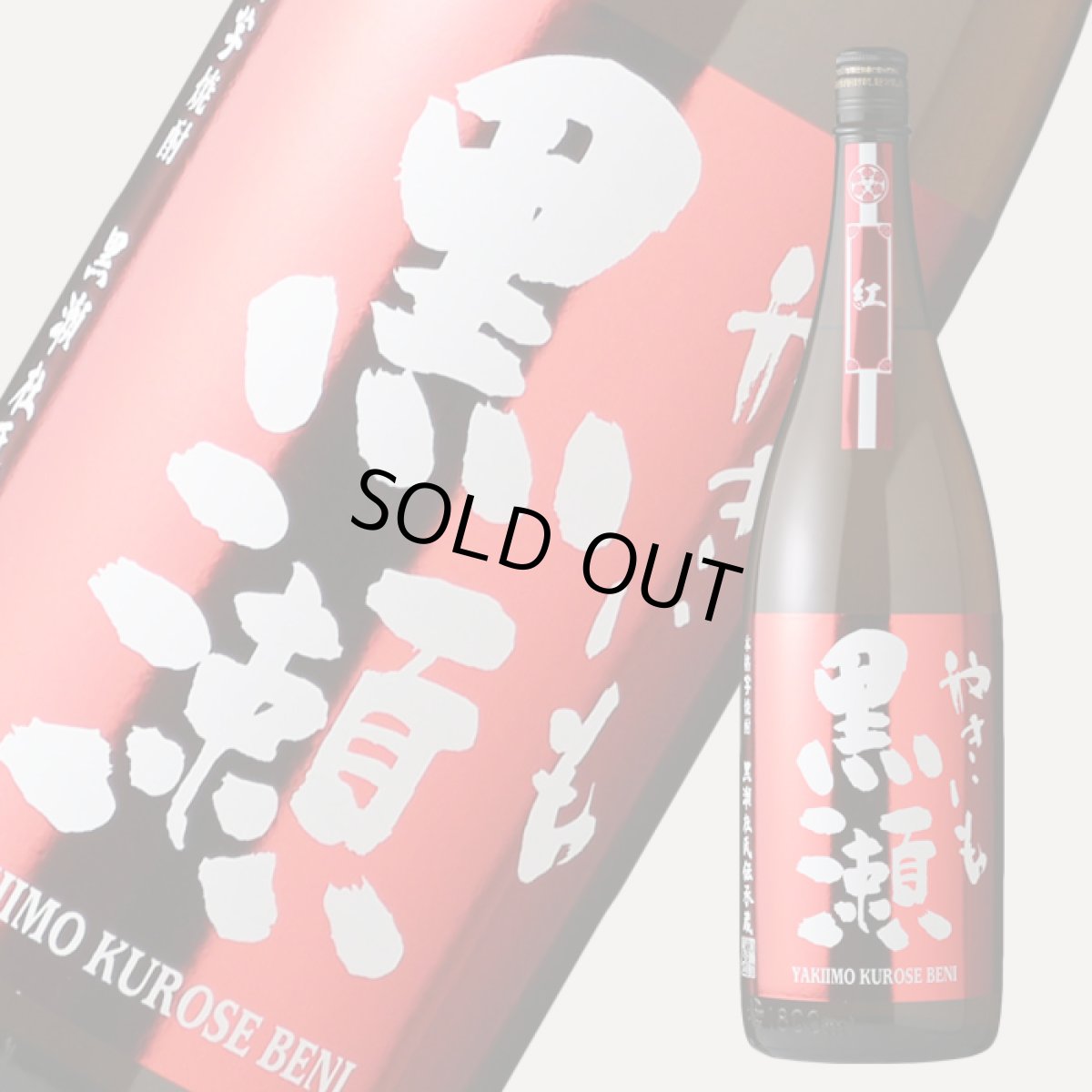 画像1: やきいも黒瀬 紅 1800ml (1)