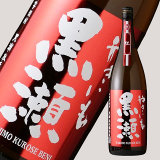 やきいも黒瀬 紅 1800ml（芋焼酎 鹿児島酒造） - 酒舗 井上屋