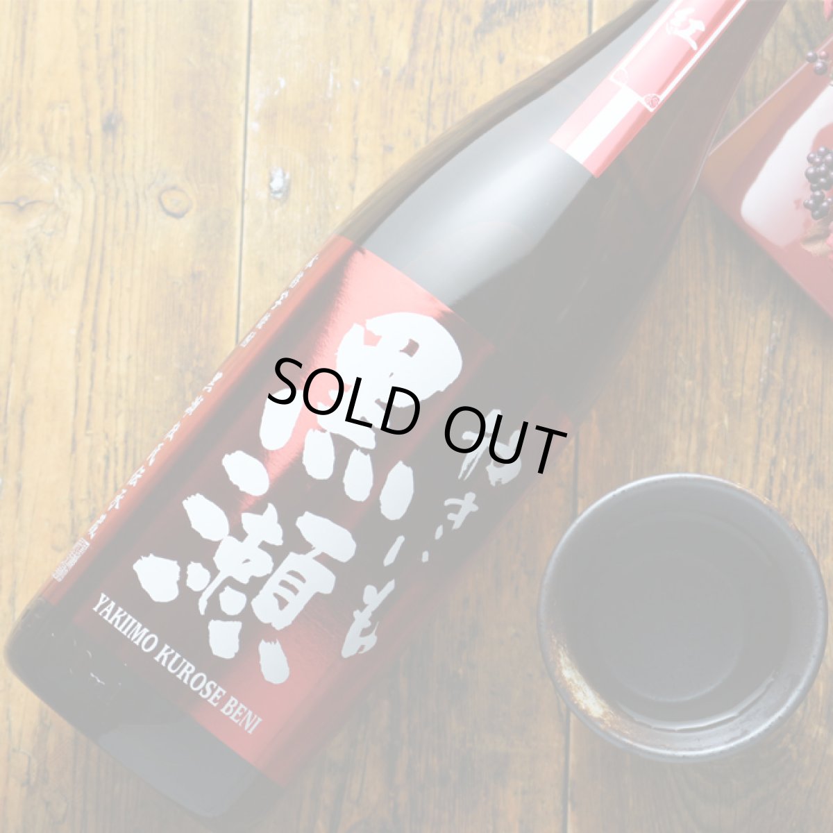 画像3: やきいも黒瀬 紅 1800ml（芋焼酎 鹿児島酒造） (3)