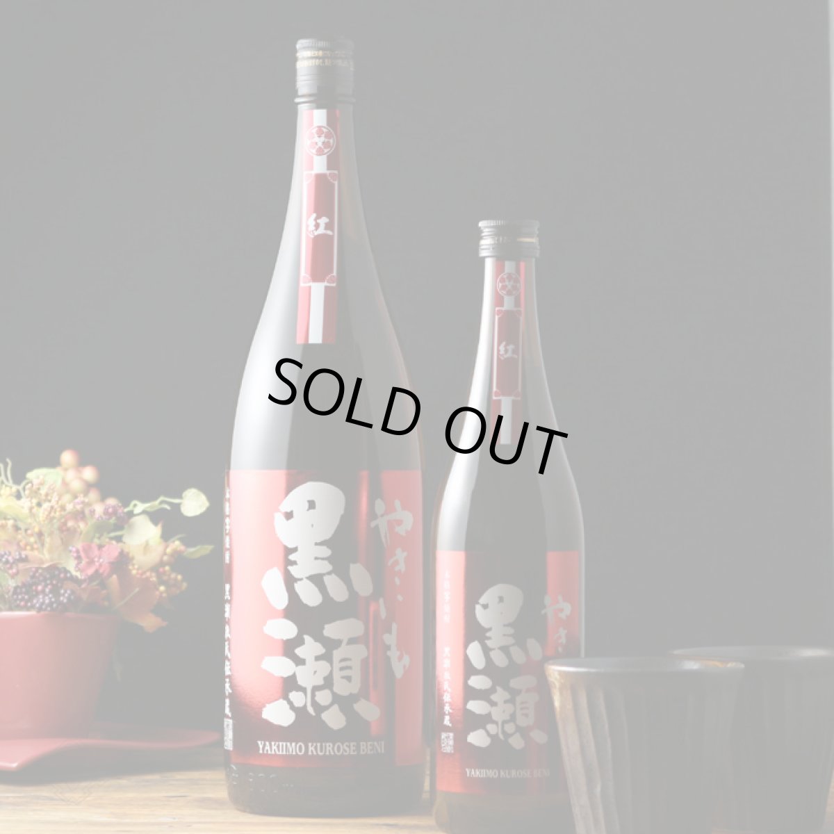 画像4: やきいも黒瀬 紅 1800ml（芋焼酎 鹿児島酒造） (4)