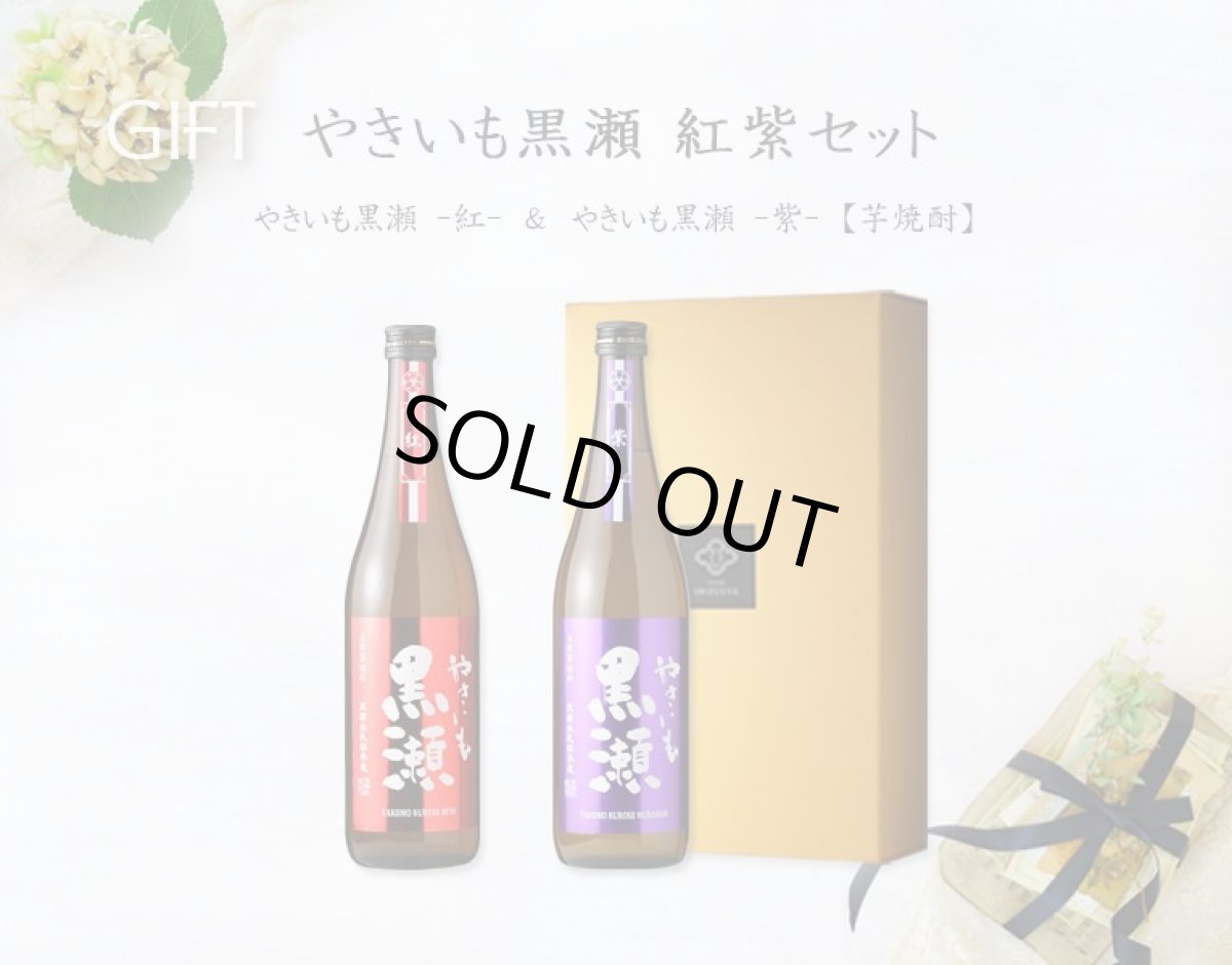 画像3: やきいも黒瀬 紅紫セット（芋焼酎 やきいも黒瀬 紅 紫） (3)