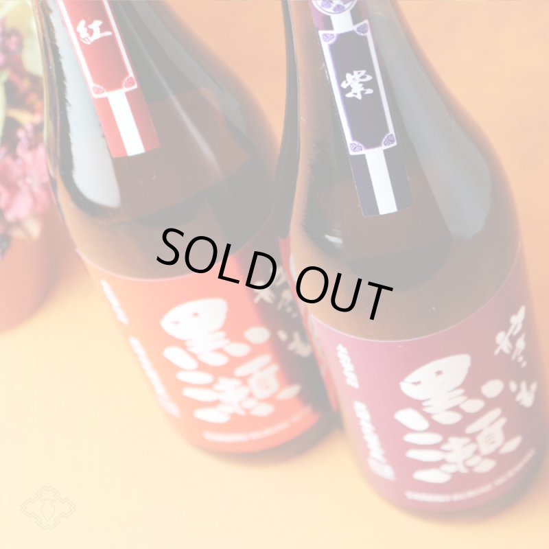 やきいも黒瀬 紅紫セット（芋焼酎 やきいも黒瀬 紅 紫） - 酒舗 井上屋