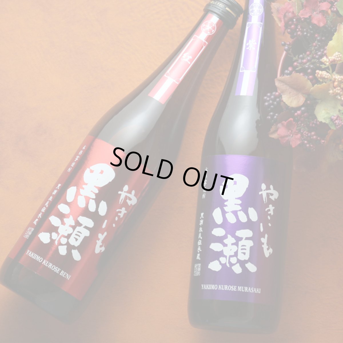 画像5: やきいも黒瀬 紅紫セット（芋焼酎 やきいも黒瀬 紅 紫） (5)