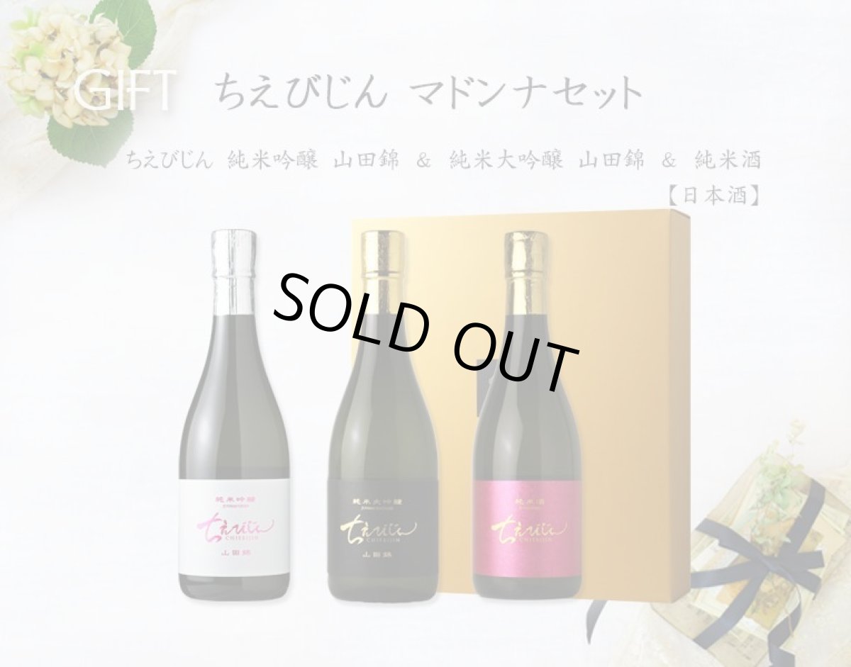 画像3: ちえびじん マドンナセット(日本酒 3本 ちえびじん 純米大吟醸、純米吟醸、純米酒) (3)