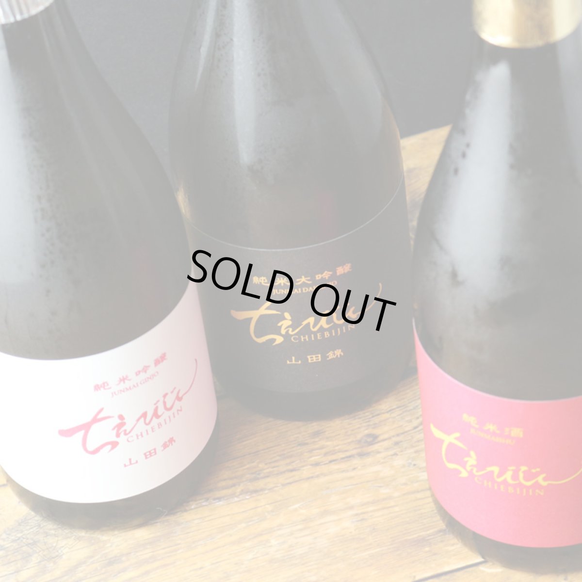 画像5: ちえびじん マドンナセット(日本酒 3本 ちえびじん 純米大吟醸、純米吟醸、純米酒) (5)