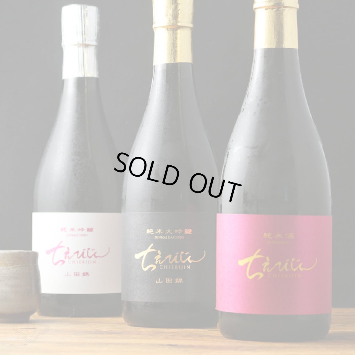 画像4: ちえびじん マドンナセット(日本酒 3本 ちえびじん 純米大吟醸、純米吟醸、純米酒) (4)