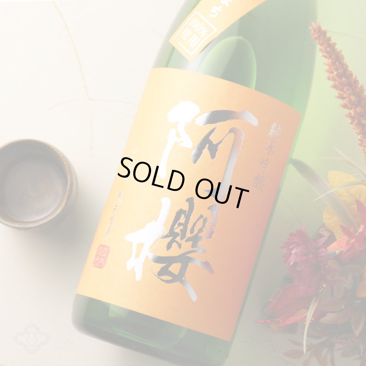 画像4: 阿櫻 純米吟醸 秋田酒こまち 1800ml (4)