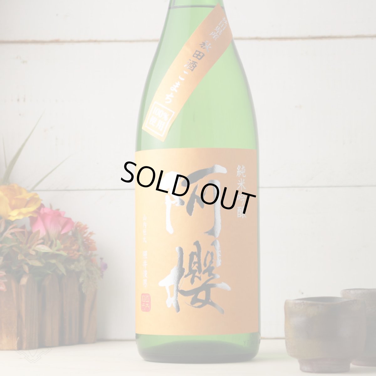 画像3: 阿櫻 純米吟醸 秋田酒こまち 1800ml (3)