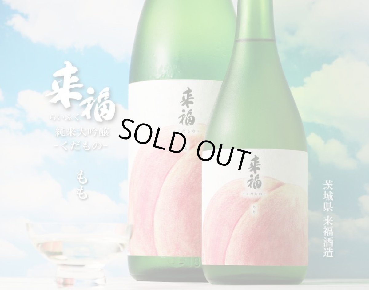 画像5: 来福 くだもの もも 純米大吟醸 生 720ml(要冷蔵) (5)