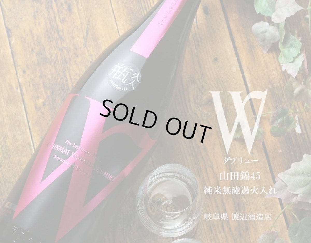 画像2: W (ダブリュー) 山田錦45 純米無濾過 火入 1800ml (2)