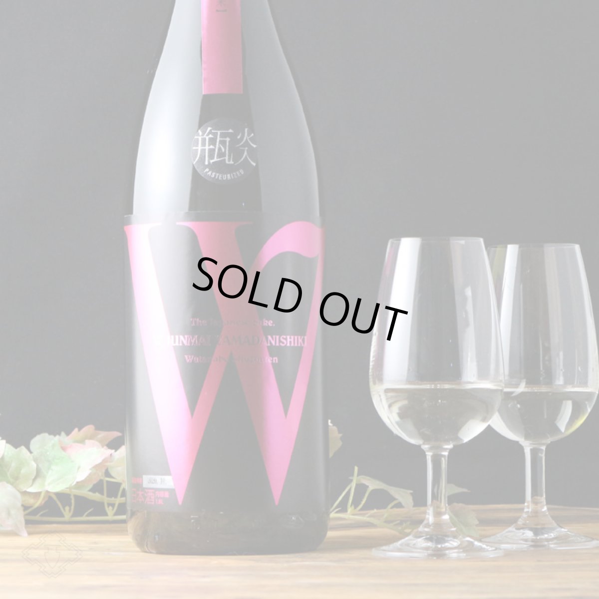 画像3: W (ダブリュー) 山田錦45 純米無濾過 火入 1800ml (3)