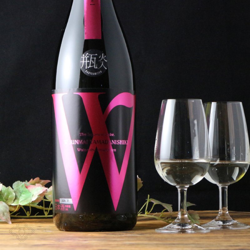 山田 W (ダブリュー) 山田錦45 純米無濾過 火入 （日本酒 渡辺酒造店） - 酒