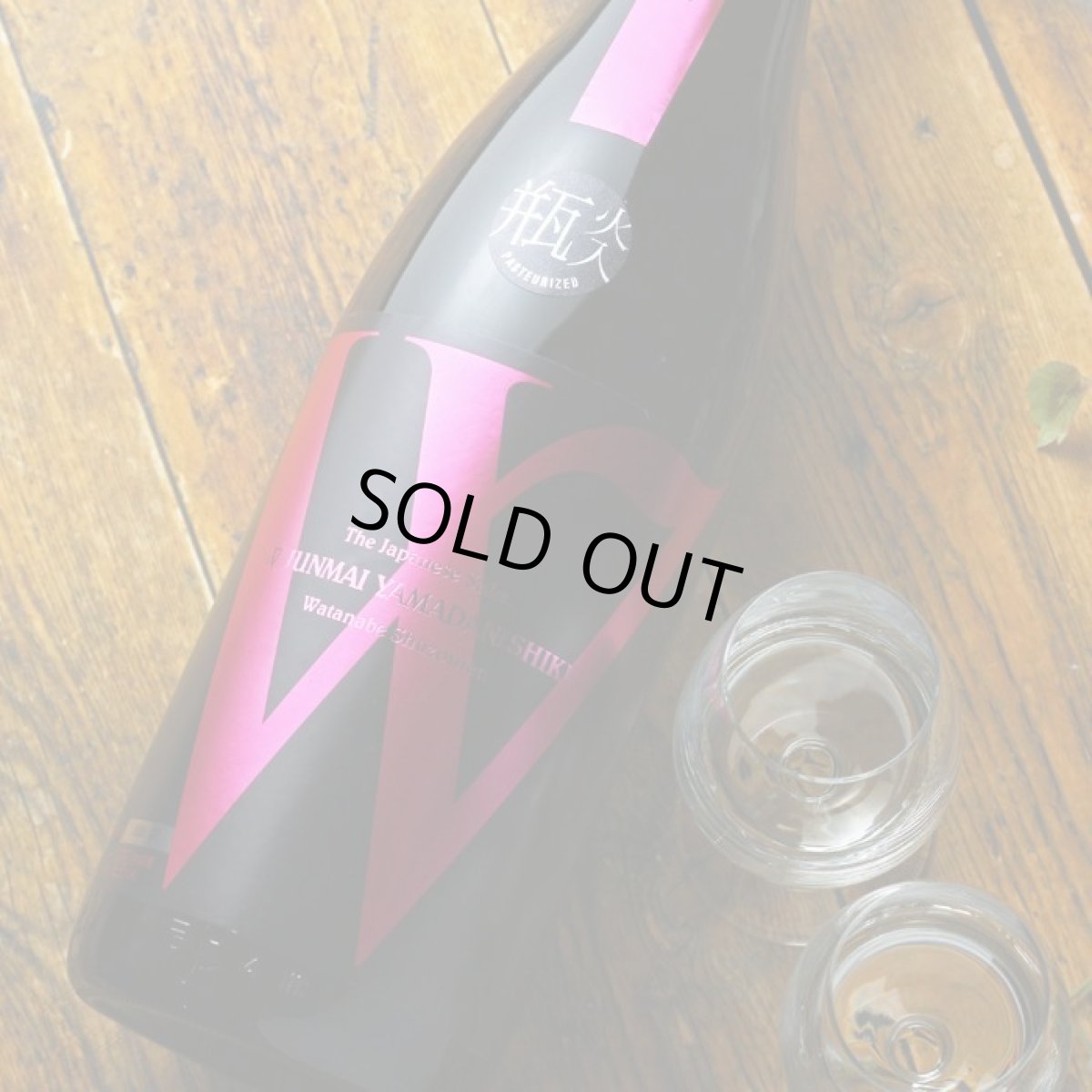 画像5: W (ダブリュー) 山田錦45 純米無濾過 火入 1800ml (5)