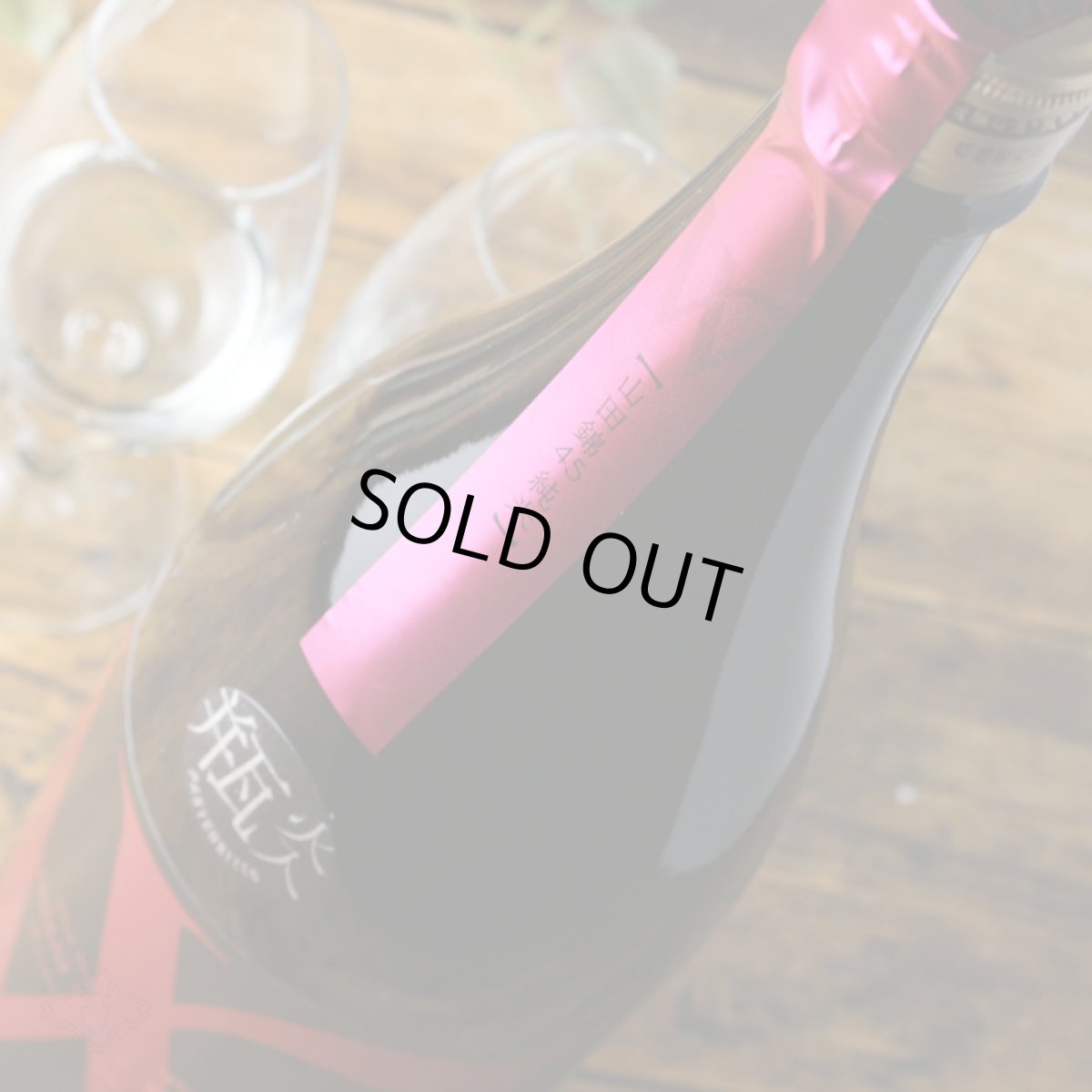 画像4: W (ダブリュー) 山田錦45 純米無濾過 火入 1800ml (4)