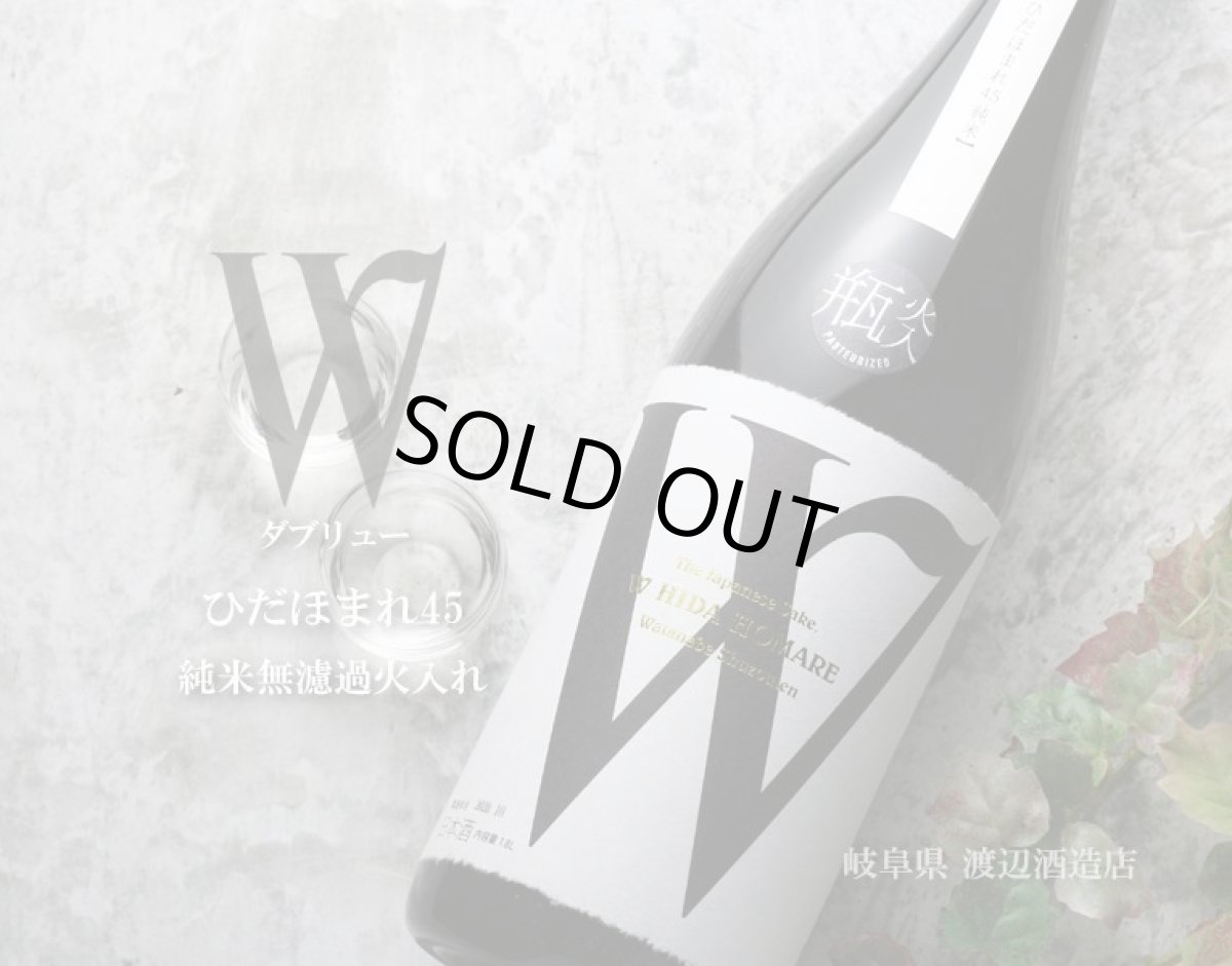 画像2: W (ダブリュー) ひだほまれ45 純米無濾過 火入 1800ml (2)