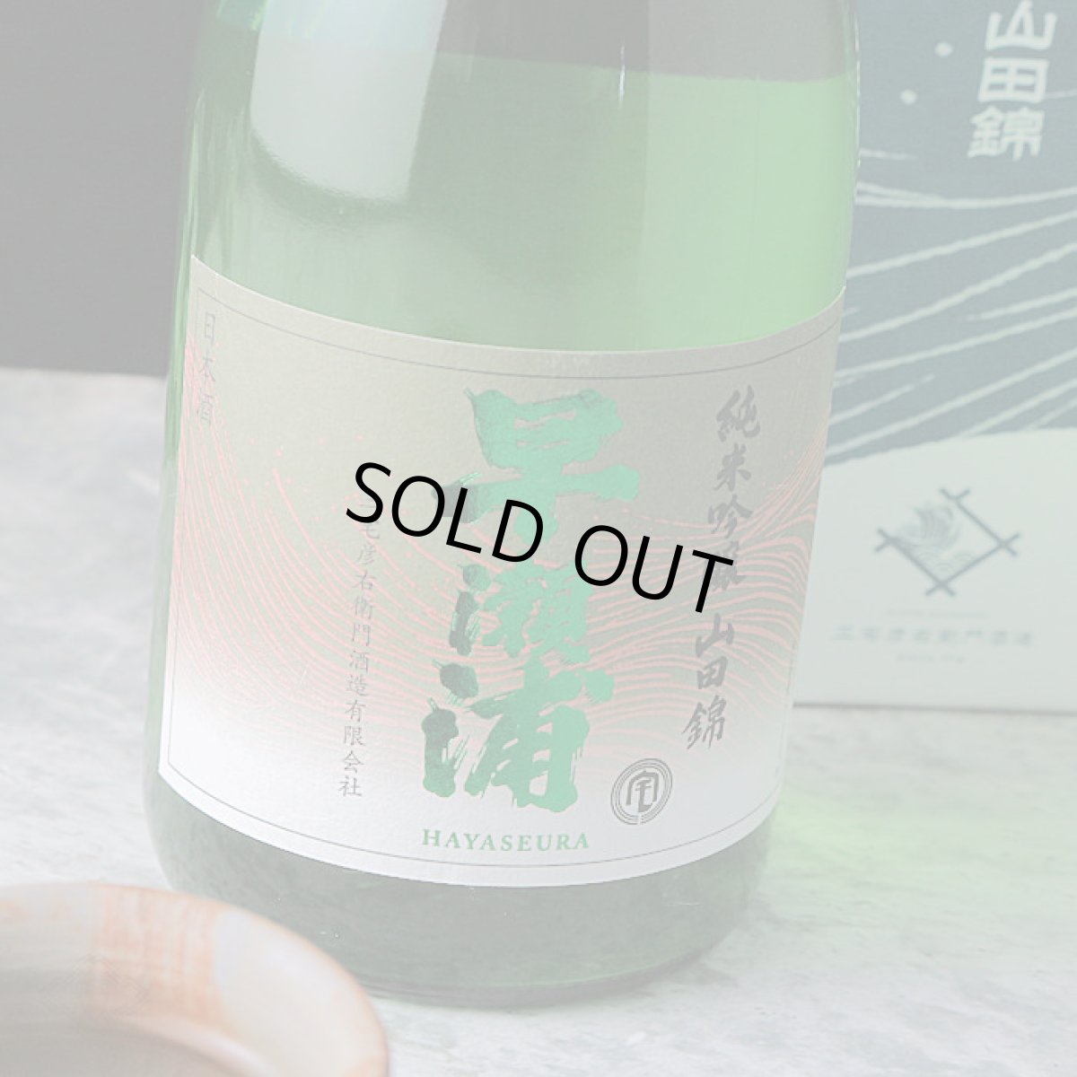 画像3: 早瀬浦 純米吟醸 山田錦 720ml (3)