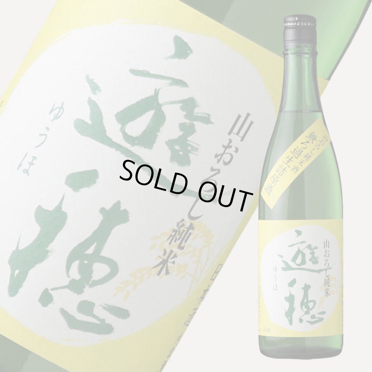 画像2: 遊穂 山おろし純米 無濾過生詰原酒 720ml（日本酒 御祖酒造 ゆうほ） (2)