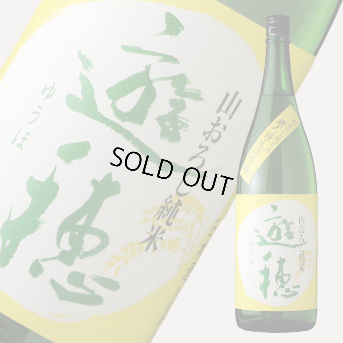 画像2: 遊穂 山おろし純米 無濾過生詰原酒 1800ml（日本酒 御祖酒造 ゆうほ） (2)