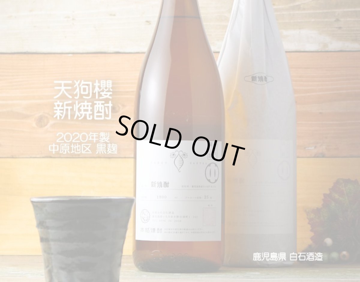 画像2: 天狗櫻 新焼酎 中原地区1800ml (芋焼酎) (2)