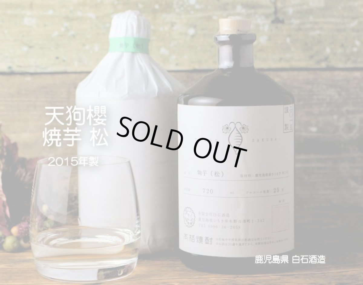 画像2: 天狗櫻 焼芋 松 720ml (芋焼酎) (2)