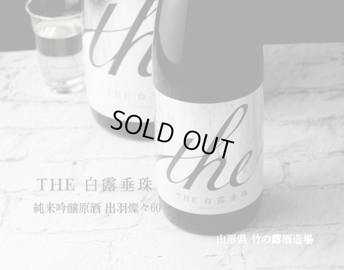画像2: THE白露垂珠 純米吟醸原酒 出羽燦々60 720ml (2)