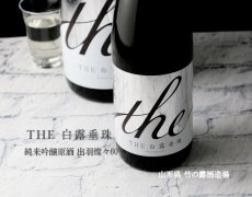 画像2: THE白露垂珠 純米吟醸原酒 出羽燦々60 720ml (2)