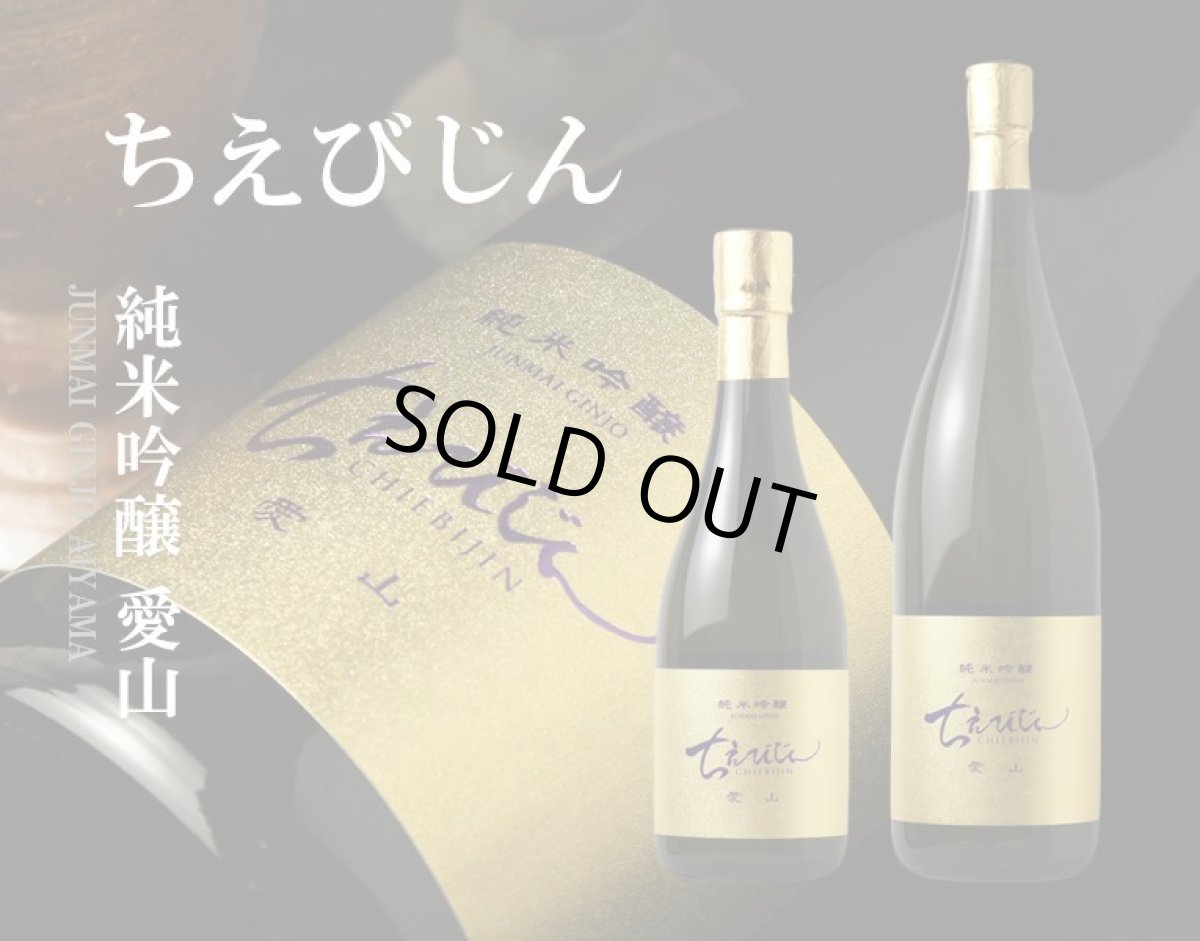 画像2: ちえびじん 純米吟醸 愛山 720ml (2)